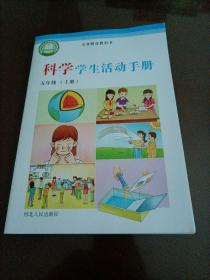 【全新】小学课本：科学学生活动手册 五年级上册（冀人版）