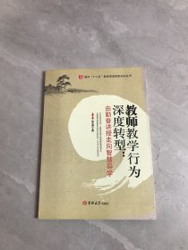 教师教学行为深度转型:由勤奋讲授走向智慧导学