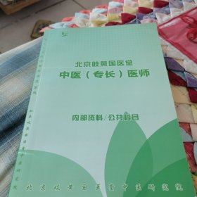 北京岐黄国医堂中医（专长）医师