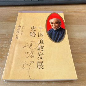 中国道教发展史略