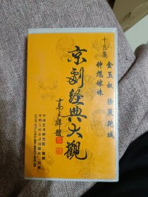 录像带，京剧经典大观，第十九集，金玉奴，钟馗嫁妹，徐策跑城，