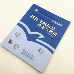 全新正版现货 科技文献信息检索与利用(第5版) 9787512141612 时雪峰 北京交通大学出版社