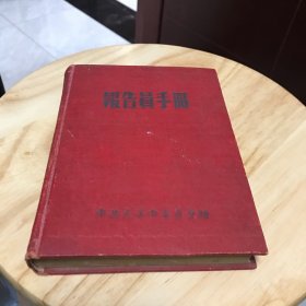 报告员手册 （带1951年年历）