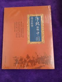 河北影响中国的100件事.