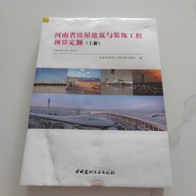 河南省房屋建筑与装饰工程预算定额 上下册