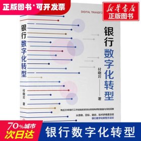 银行数字化转型