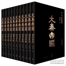 大秦帝国：全新插图珍藏版(11册)