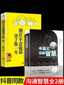 全2册 中国式的沟通智慧 别让不会说话害了你一生即兴演讲回话的技术掌控谈话情商口才训练艺术职场聊天沟通技巧书籍语言类