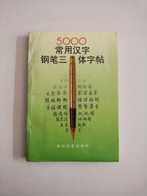 5000常用汉字钢笔三体字帖