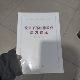 党员干部纪律教育学习读本