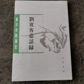 刘宾客嘉话录（历代史料笔记丛刊唐宋史料笔记）