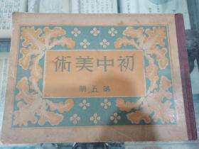 民国美术书画教育教科书文献、民国北京著名书画家衡平主编“初中美术第五册”十六开本一册全，民国二十七年初版初印。华北书局发行，具体如图所示，看好下拍，包邮不还价