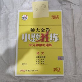 师大金卷小题狂练语文