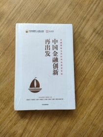 中国金融创新再出发