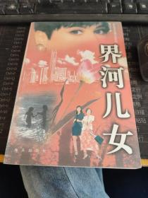 界河兒女