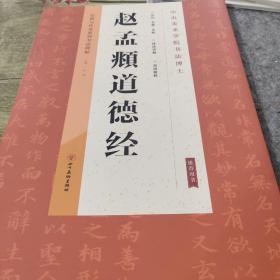经典与传承系列书法碑帖5《赵孟頫道德经》（正版）