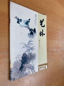 艺林 1981年第1期
