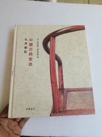 中国古典家具：私房观点