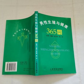 男性生殖与健康365问