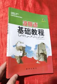 波斯语基础教程（附光盘）/非通用语多媒体系列教材