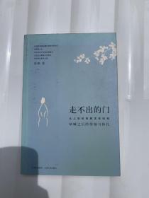 走不出的门：从上世纪初到本世纪初呐喊之后的徘徊与挣扎