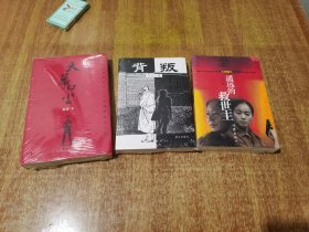 豆豆三部曲 遥远的救世主 天幕红尘 背叛（3本合售，塑封）