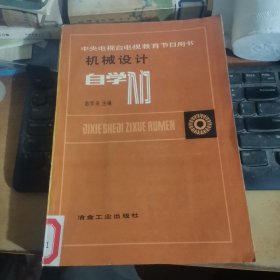 机械设计自学入门