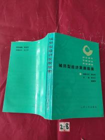 城郊型经济发展探索:综合研究专题研究典型调查