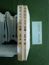 中国现代文学论集（上下册）上书口有一点点黄斑
