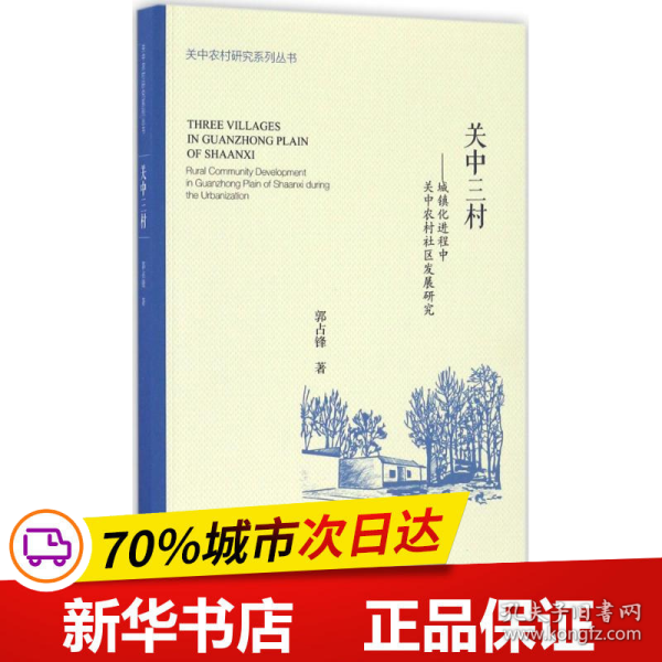 关中三村 城镇化进程中关中农村社区发展研究/关中农村研究系列丛书