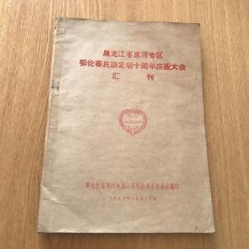 黑龙江省黑河专区鄂伦春民族定居十周年庆祝大会汇刊（1953-1963）