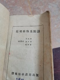 常用药物及附录 1946年胶东版