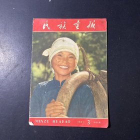 民族画报1961年3（缺15-18页）