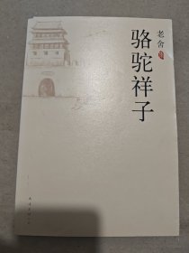 骆驼祥子....