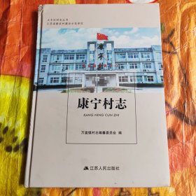 康宁村志