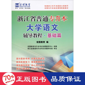 浙江省普通专升本大学语文辅导教程·基础篇