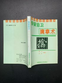 实用保安工作丛书：保安自卫擒拿术