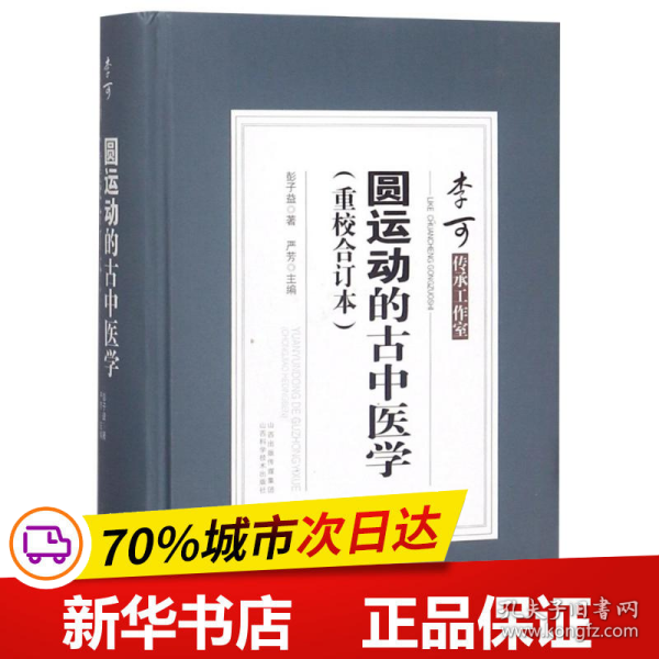 圆运动的古中医学（重校合订本）