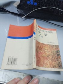 初中数学精编《代数》第二册