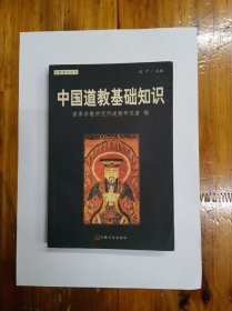 中国道教基础知识