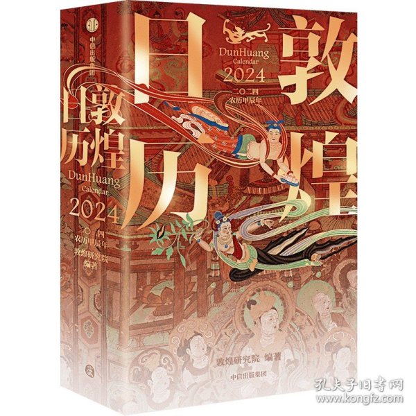 敦煌日历2024 敦煌研究院 编著【赠2张龙年送宝迎福卡】2024甲辰龙年 值得珍藏的国民日历 中信出版社