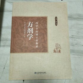 西学中培训示范教材(共11册齐售)：中医基础理论 中医诊断学 中药学 方剂学 内经选读 伤寒论选读 金匮要略选读 温病学 针灸学 推拿学 常用中成药 ，全套12本少一册中医内科学