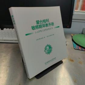 蒙台梭利敏感期早教手册——0~6岁智力发育训练全书