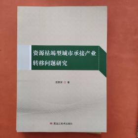 资源枯竭型城市承接产业转移问题研究