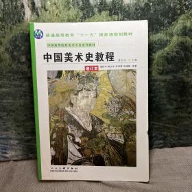 中国美术史教程（增订本）