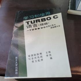 学习和使用TURBOC语言（续编）-TURBOC实用工具与库函数大全