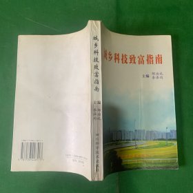 城乡科技致富指南【全书介绍了400多项实用技术，成功经验。】