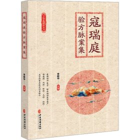 寇瑞庭驗方脈案集 中醫(yī)古籍出版社 9787515225944