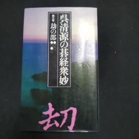 【日文原版书】呉清源の碁経衆妙 第三卷 劫の部（吴清源的棋经众妙 第三卷 劫的部）