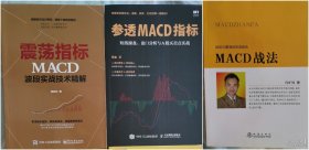 震荡指标MACD波段实战技术精解 黄凤岐+参透MACD指标 短线操盘 盘口分析与A股买卖点实战 杨金+MACD战法 冯矿伟 正版全新 三书合卖
